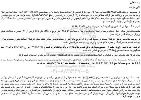 مزایده فروش شش دانگ عرصه و اعیان یک قطعه زمین به مساحت 296.33 متر مربع به پلاک ثبتی 163 فرعی از 26 اصلی