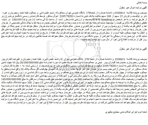 مزایده فروش 15 سهم از 100 سهم ملکیت پلاک ثبتی به شماره 2395/78293 