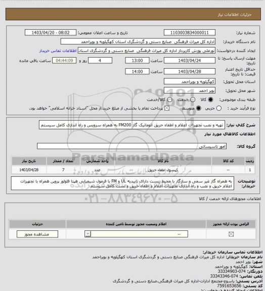 استعلام تهیه و نصب تجهیزات اعلام و اطفاء حریق اتوماتیک گاز FM200 به همراه سرویس و راه اندازی کامل سیستم