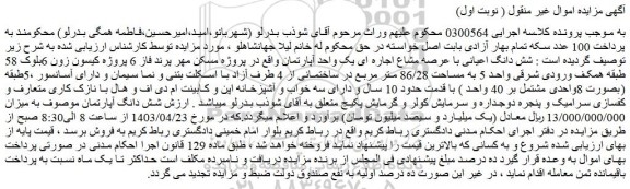 مزایده فروش شش دانگ اعیانی با عرصه مشاع اجاره ای یک واحد آپارتمان