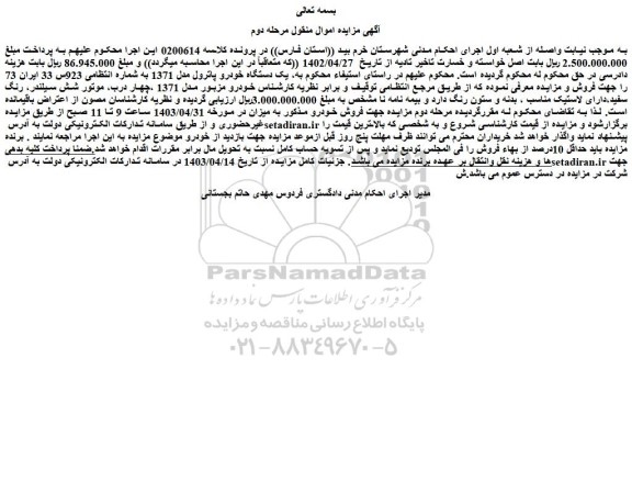 مزایده فروش یک دستگاه خودرو پاترول مدل 1371