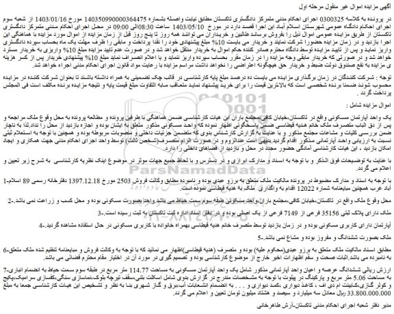 مزایده فروش ششدانگ عرصه و اعیان واحد آپارتمانی