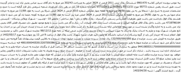 آگهی مزایده ششدانگ پلاک ثبتی 2011 فرعی از 3624 اصلی به مساحت 302/43 متر مربع