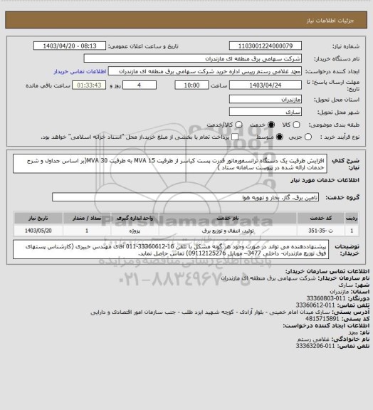 استعلام افزایش ظرفیت یک دستگاه ترانسفورماتور قدرت پست کیاسر از ظرفیت 15 MVA  به ظرفیت  30 MVA(بر اساس جداول و شرح خدمات ارائه شده در پیوست سامانه ستاد )