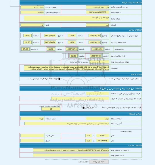 مزایده ، مزایده 6 راس گوساله