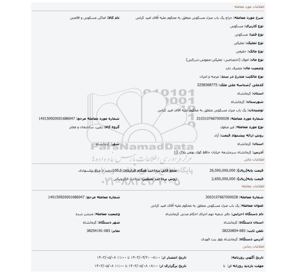 یک باب منزل مسکونی متعلق به محکوم علیه آقای امید کرانی