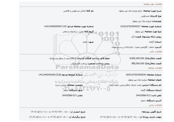 مزایده مال غیر منقول