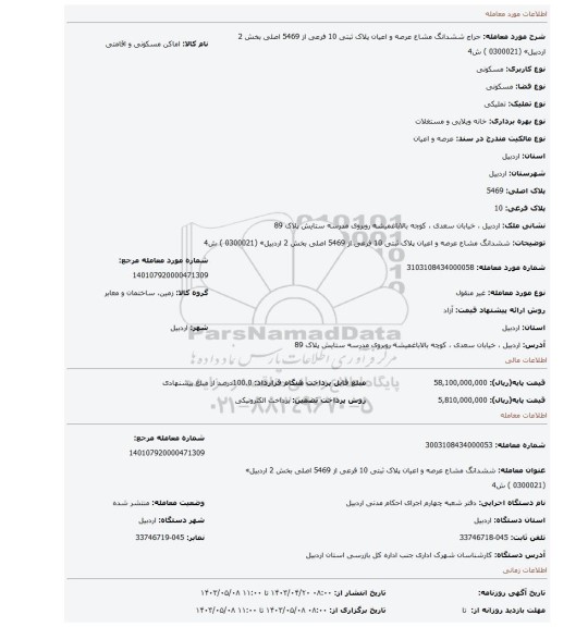 ششدانگ مشاع عرصه و اعیان پلاک ثبتی 10 فرعی از 5469 اصلی بخش 2 اردبیل» (0300021 ) ش4