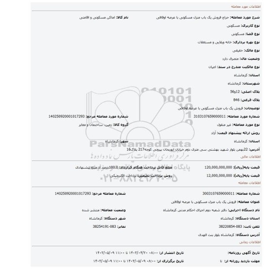 فروش یک باب منزل مسکونی با عرصه اوقافی