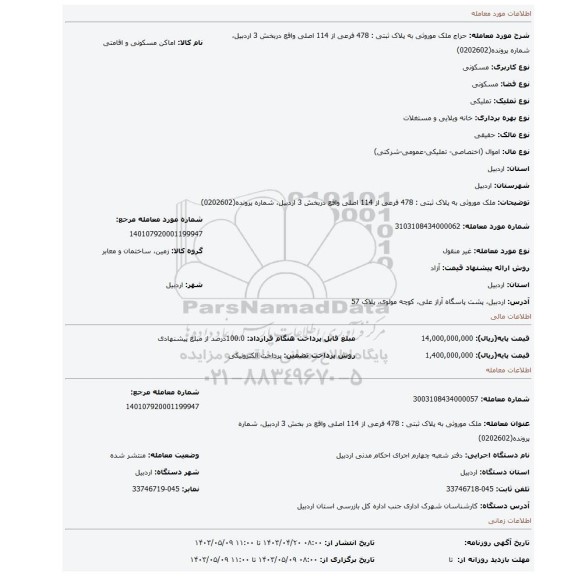 ملک موروثی  به پلاک ثبتی : 478 فرعی از 114 اصلی واقع دربخش 3 اردبیل،  شماره  پرونده(0202602)