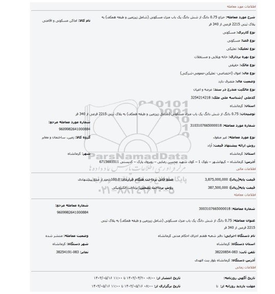 0.75 دانگ از شش دانگ یک باب منزل مسکونی (شامل زیرزمین و طبقه همکف) به پلاک ثبتی 2215 فرعی از 340 فر