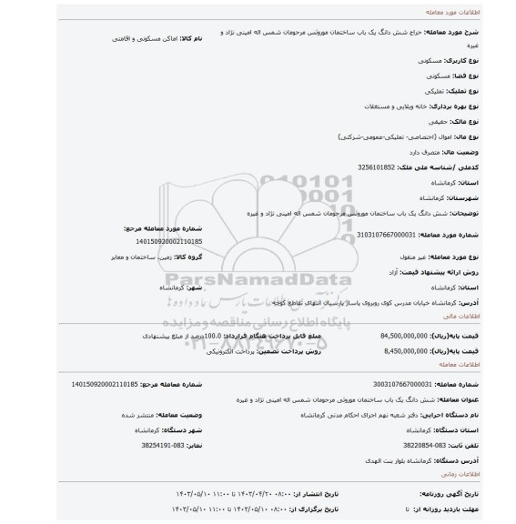 شش دانگ یک باب ساختمان موروثس مرحومان شمس اله امینی نژاد و غیره
