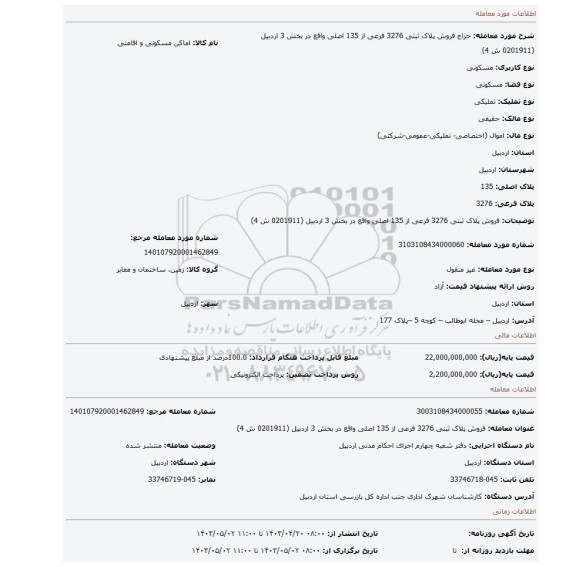 فروش پلاک ثبتی 3276 فرعی از 135 اصلی واقع در بخش 3 اردبیل (0201911 ش 4)