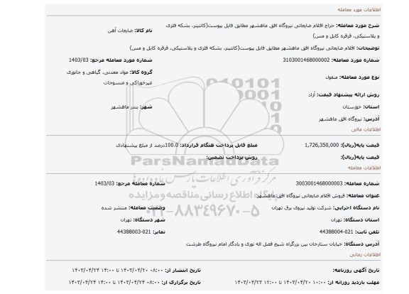 اقلام ضایعاتی نیروگاه افق ماهشهر مطابق فایل پیوست(کانتینر، بشکه فلزی و پلاستیکی، قرقره کابل و مس)
