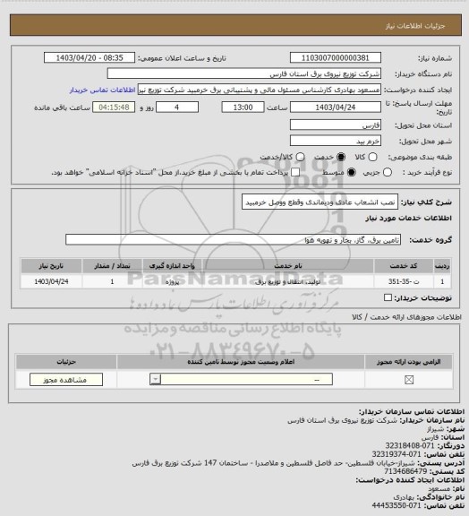 استعلام نصب انشعاب عادی ودیماندی وقطع ووصل خرمبید