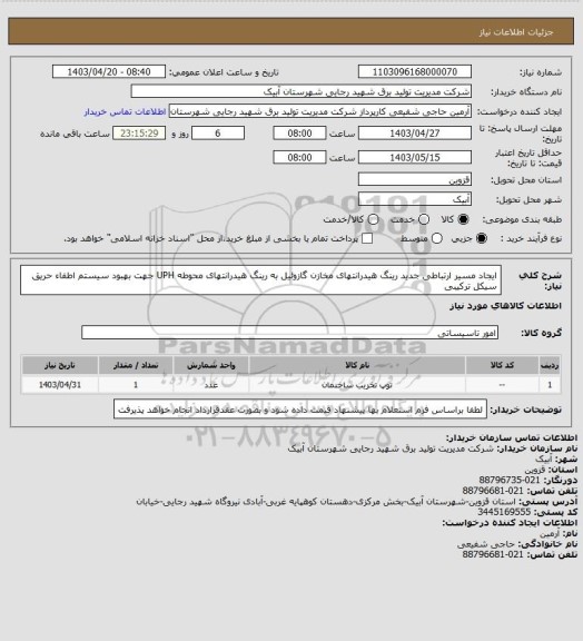 استعلام ایجاد مسیر ارتباطی جدید رینگ هیدرانتهای مخازن گازوئیل به رینگ هیدرانتهای محوطه UPH جهت بهبود سیستم اطفاء حریق سیکل ترکیبی