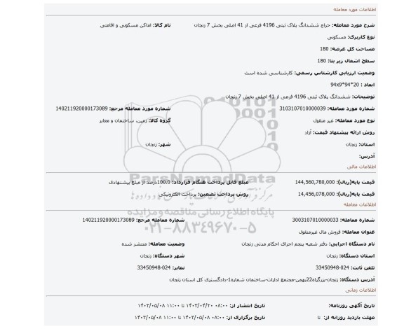 ششدانگ پلاک ثبتی 4196 فرعی از 41 اصلی بخش 7 زنجان