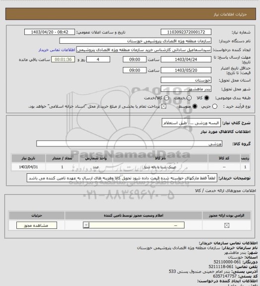 استعلام البسه ورزشی .... طبق استعلام