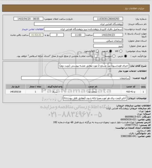 استعلام اجرای فونداسیون بتن مسلح 2 مورد مطابق نقشه پیوستی (نوبت دوم)