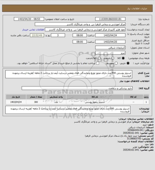 استعلام استپلر پوستی 300عدد دارای مجوز توزیع ونمایندگی فعال ومعتبر درسایت آیمد-باز پرداخت 2 ماهه /هزینه ارسال برعهده فروشنده