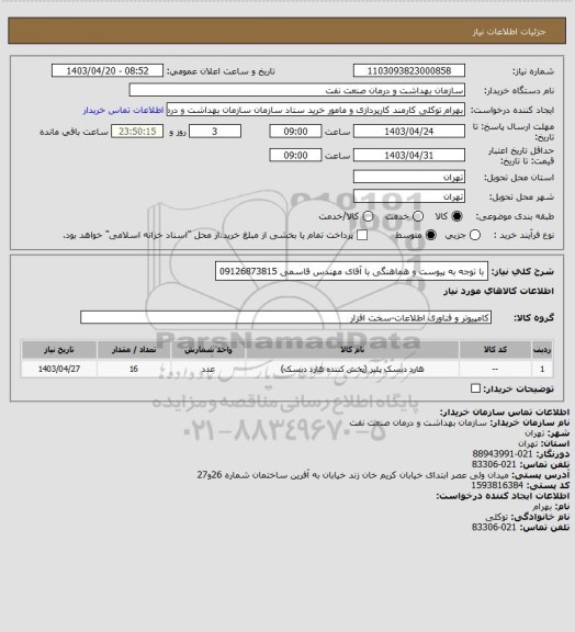 استعلام با توجه به پیوست و هماهنگی با آقای مهندس قاسمی 09126873815