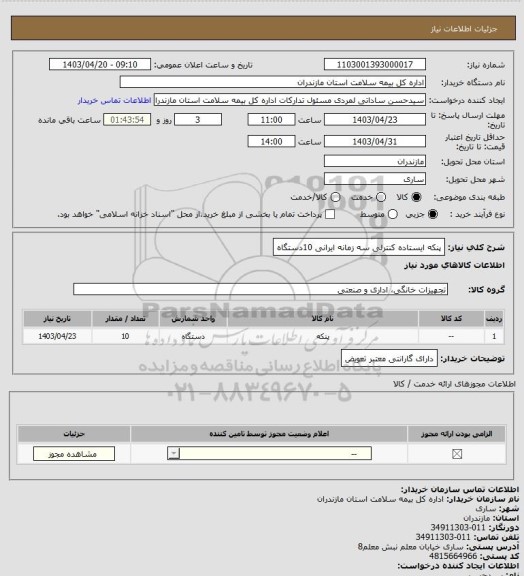 استعلام پنکه ایستاده کنترلی سه زمانه ایرانی 10دستگاه