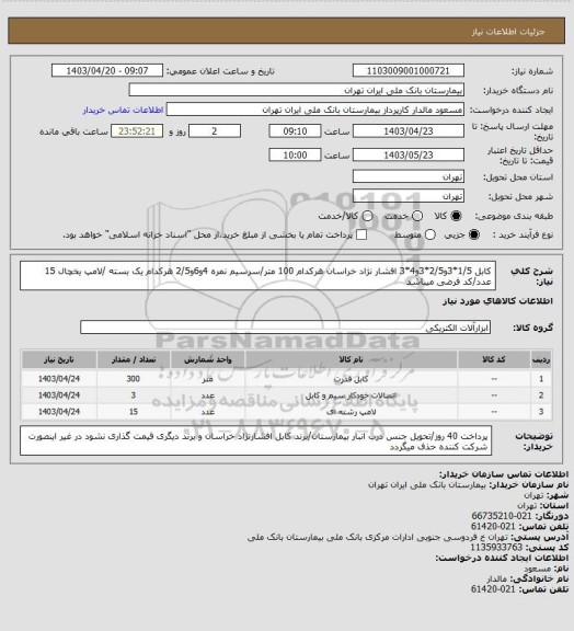 استعلام کابل 1/5*3و2/5*3و4*3 افشار نژاد خراسان هرکدام 100 متر/سرسیم نمره 4و6و2/5 هرکدام یک بسته /لامپ یخچال 15 عدد/کد فرضی میباشد