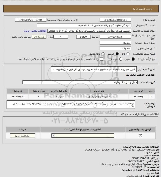 استعلام تامین خودروی سواری جهت ماموریت های حوزه بازرسی کار طبق شرایط پیوست.