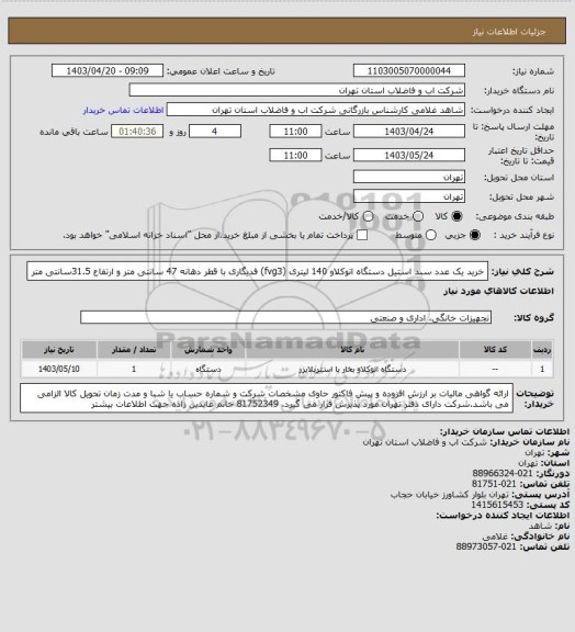 استعلام خرید یک عدد سبد استیل دستگاه اتوکلاو 140 لیتری (fvg3) فدیگاری با قطر دهانه 47 سانتی متر و ارتفاع 31.5سانتی متر