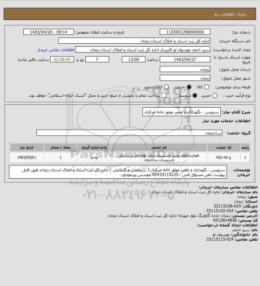 استعلام سرویس ، نگهداری و تعمیر موتور خانه مرکزی
