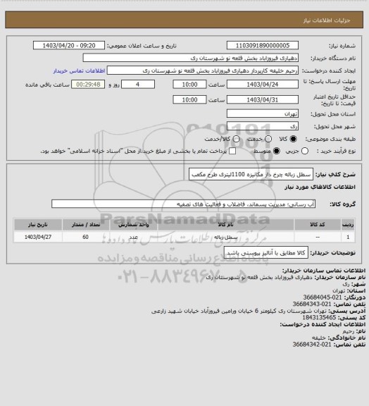 استعلام سطل زباله چرخ دار مکانیزه 1100لیتری طرح مکعب