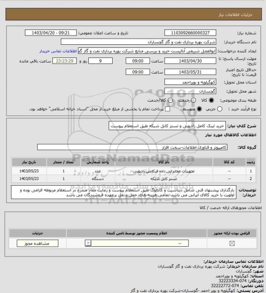 استعلام خرید لینک کامل رادیویی و تستر کابل شبکه طبق استعلام پیوست