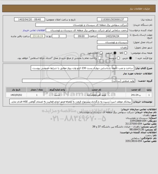استعلام ساخت و نصب تابلوی شناسایی دیواری  پست 230 کیلو ولت پرواز مطابق با شرایط خصوصی پیوست.