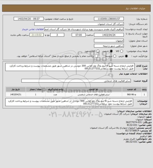 استعلام افزایش ارتفاع دسته شیر 8 اینچ پلاگ ولو کلاس 300 جوشی در شاهین شهر طبق مشخصات پیوست و شرایط پرداخت کارکرد طبق شرایط پیوست محمد سلطانی09131277332