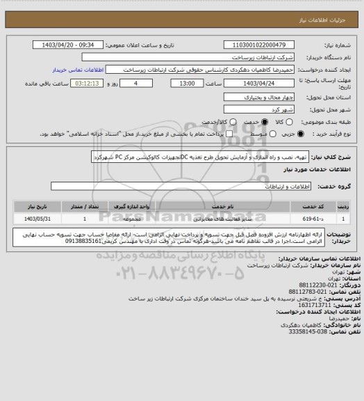 استعلام تهیه، نصب و راه اندازی و آزمایش تحویل طرح تغذیه DCتجهیزات کالوکیشن مرکز PC شهرکرد