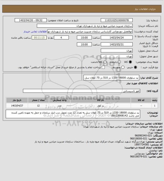 استعلام پد سلولزی 18000
1330 در 510 در 75 کولان سل