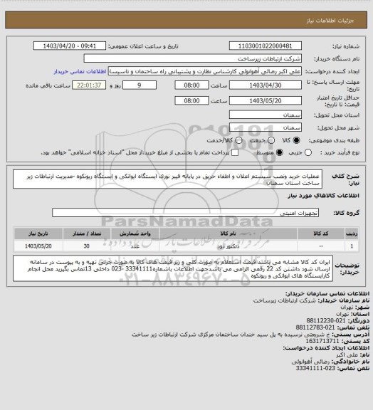 استعلام عملیات خرید ونصب سیستم اعلان و اطفاء حریق در پایانه فیبر نوری ایستگاه ایوانکی و ایستگاه ریونکوه -مدیریت ارتباطات زیر ساخت استان سمنان
