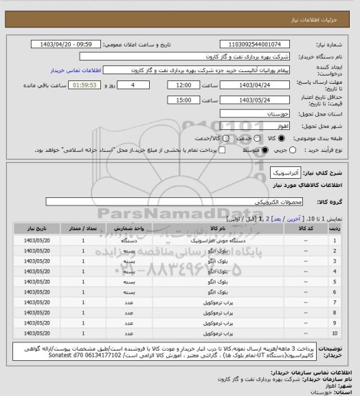 استعلام آلتراسونیک