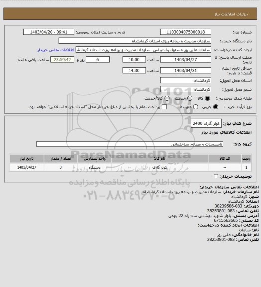 استعلام کولر گازی 2400