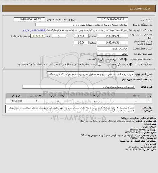 استعلام خرید دریچه کانال سقفی ، پیچ و مهره طبق شرح پیوست
مجتمع سنگ آهن سنگان