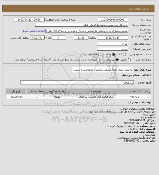 استعلام پارتیشن بندی طبقه همکف ساختمان ابوالقاسم فردوسی