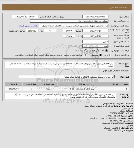 استعلام پمپ فاضلابی دبی 183 لیتر بردقیقه مشخصات کالاهای پیوستی این شرکت قیمت بدهید  ایران کدکالا در سامانه مد نظر نیست