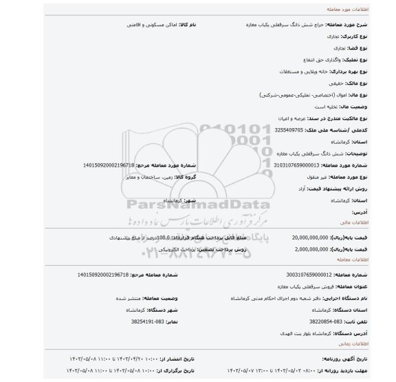 شش ذانگ سرقفلی  یکباب مغازه