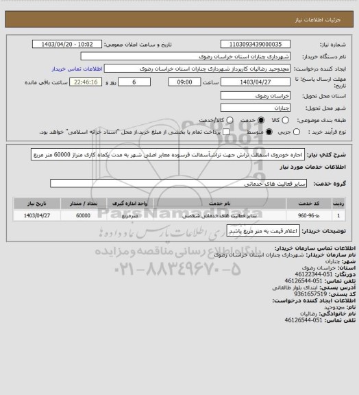 استعلام اجاره خودروی اسفالت تراش جهت تراشآسفالت فرسوده معابر اصلی شهر به مدت یکماه کاری متراژ 60000 متر مربع