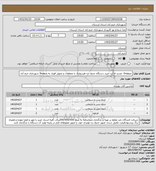 استعلام منطقه3- تجدید فرآیند خرید دستگاه جدول زن هیدرولیک با متعلقات و تحویل فوری به منطقه3 شهرداری خرم آباد