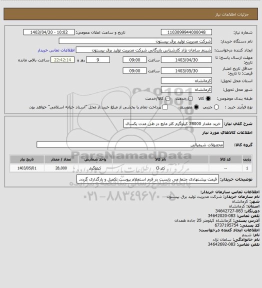 استعلام خرید مقدار 28000 کیلوگرم کلر مایع  در طی مدت یکسال