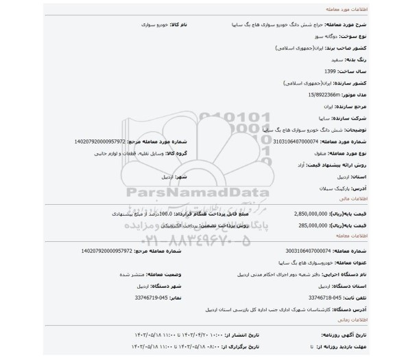 شش دانگ خودرو سواری هاج بگ سایپا