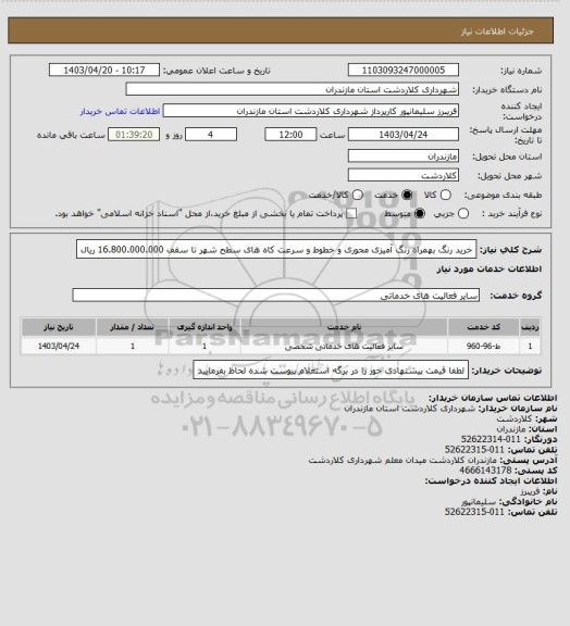 استعلام خرید رنگ بهمراه رنگ آمیزی محوری و خطوط و سرعت کاه های سطح شهر تا سقف 16.800.000.000 ریال