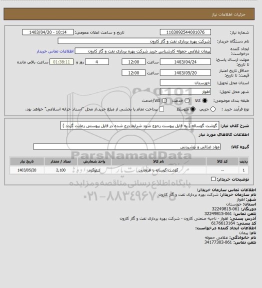 استعلام گوشت گوساله ( به فایل پیوست رجوع شود شرایط درج شده در فایل پیوستی رعایت گردد )