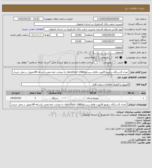 استعلام تعداد 5دستگاه سوئیچ 24پورت poe سیسکوcisco24pcl -2960 -با ضمانت نامه معتبر یکساله-RF-تحویل در محل خریدار